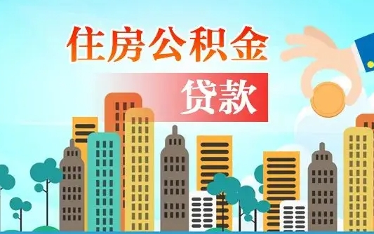 昌邑住房公积金怎么申请贷款（昌邑怎样算自己公积金能贷多少钱）